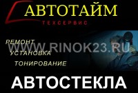 Замена лобового стекла Краснодар установочный центр СТО АВТОТАЙМ