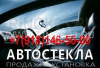 Установка лобового стекла в Краснодаре СТО Автостекол на Дежнева