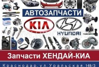 Хендай-Киа магазин автозапчастей на Уральской Краснодар 