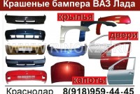 Бампера ВАЗ Лада в цвет кузова магазин Спец-Автопласт
