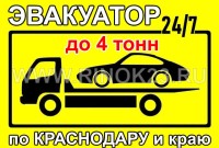 Услуги эвакуатора перевозка авто в Краснодаре