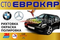 Кузовной ремонт (рихтовка, покраска) Мерседес, БМВ СТО ЕВРОКАР
