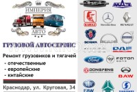 Империя Авто, ремонт грузовиков и тягачей Краснодар 