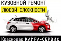 Кайра-Сервис малярно-кузовной ремонт Краснодар