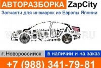 ZapCity авторазборка Новороссийск
