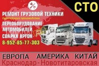 Грузовое СТО ремонт грузовиков в Новотитаровской (Динской район)