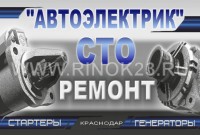 СТО Автоэлектрик, ремонт стартера генератора Краснодар