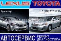 LEXUS-TOYOTA ремонт Японских авто Краснодар 