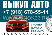 Выкуп авто в Новороссийске дорого 