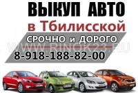  Выкуп авто в Тбилисской срочно дорого круглосуточно