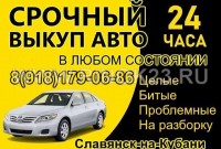Выкуп авто дорого Славянск-на-Кубани 