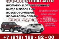 Выкуп авто в Сочи ВАЗ ЛАДА иномарки срочно дорого круглосуточно