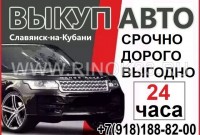 Срочный выкуп авто Славянск-на-Кубани 