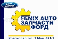 Запчасти Форд FENIX AUTO Краснодар
