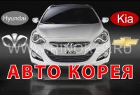 Авто Корея магазин корейских автозапчастей Краснодар