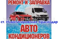 Ремонт и заправка автокондиционеров в Новотитаровской AC service