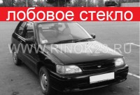 Стекло лобовое TOYOTA STARLET 3 / 5-DOOR HB 1990-1996 г.