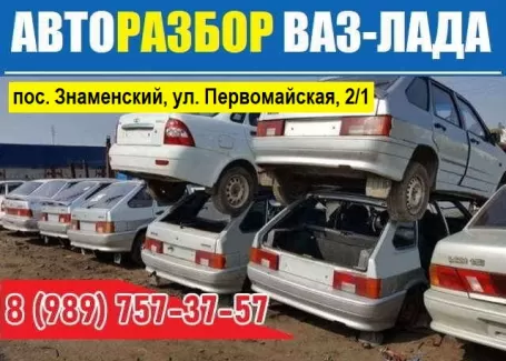 Авторазбор ВАЗ-ЛАДА пос. Знаменский Краснодар Авторазбор ВАЗ-ЛАДА пос. Знаменский Краснодар