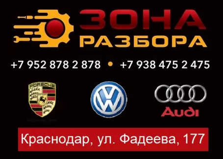 Авторазбор VAG group ЗОНА РАЗБОРА Краснодар Авторазбор VAG group ЗОНА РАЗБОРА Краснодар