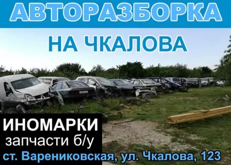 Авторазбор иномарок на Чкалова Варениковская Авторазбор иномарок на Чкалова Варениковская