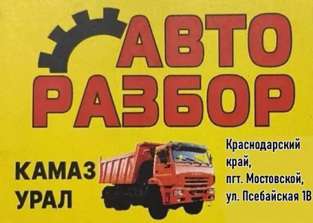 Авторазбор КАМАЗ УРАЛ пос. Мостовской Авторазбор КАМАЗ УРАЛ пос. Мостовской