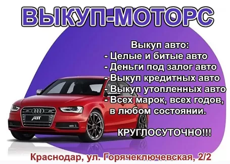 Срочный выкуп авто 8 (967) 666-00-02 Краснодар Срочный выкуп авто 8 (967) 666-00-02 Краснодар