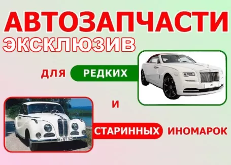 Запчасти для редких и ретро автомобилей Краснодар Запчасти для редких и ретро автомобилей Краснодар