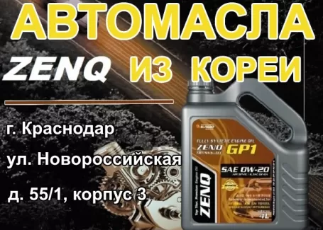 Моторные, трансмиссионные масла ZENQ Краснодар Моторные, трансмиссионные масла ZENQ Краснодар