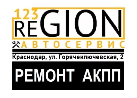 123 Region ремонт АКПП ДСГ ЦВТ Краснодар 123 Region ремонт АКПП ДСГ ЦВТ Краснодар