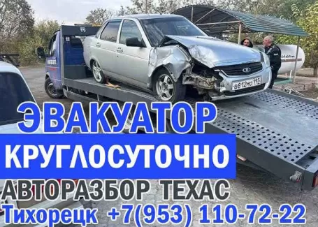 Эвакуатор в Тихорецке круглосуточно Эвакуатор в Тихорецке круглосуточно