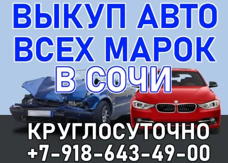 Выкуп авто всех марок Сочи Выкуп авто всех марок Сочи