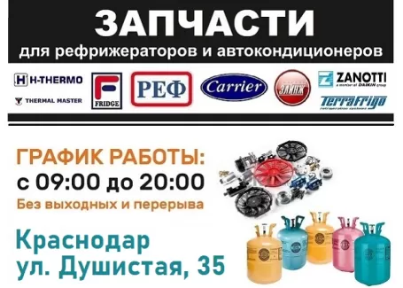 Запчасти для рефрижераторов и автокондиционеров Ейское шоссе Запчасти для рефрижераторов и автокондиционеров Ейское шоссе