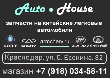 Запчасти на китайские авто AutoHouse на Есенина Краснодар Запчасти на китайские авто AutoHouse на Есенина Краснодар