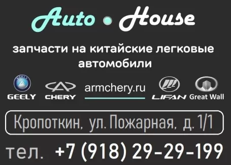 Запчасти на китайские авто магазин AutoHouse Кропоткин Запчасти на китайские авто магазин AutoHouse Кропоткин