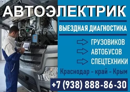 Автоэлектрик грузовиков автобусов спецтехники на выезд Краснодар Автоэлектрик грузовиков автобусов спецтехники на выезд Краснодар