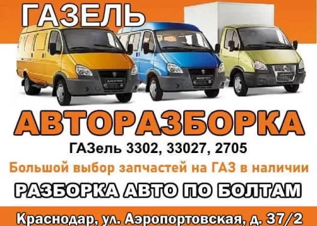 Авторазбор Газель пос. Знаменский Краснодар Авторазбор Газель пос. Знаменский Краснодар