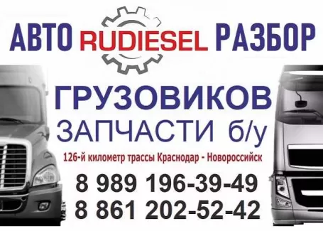 RuDiesel авторазбор грузовиков тягачей Новороссийск RuDiesel авторазбор грузовиков тягачей Новороссийск