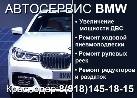 Ремонт BMW на Жемчужной Краснодар Ремонт BMW на Жемчужной Краснодар