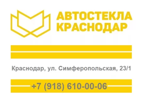 Замена лобового стекла на Симферопольской АВТОСТЕКЛА Краснодар Замена лобового стекла на Симферопольской АВТОСТЕКЛА Краснодар