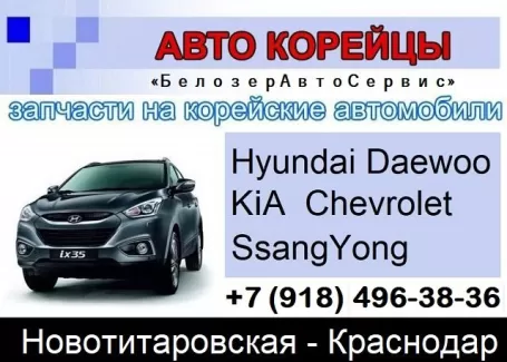 Запчасти на корейские авто БелозерАвтоСервис Новотитаровская Запчасти на корейские авто БелозерАвтоСервис Новотитаровская
