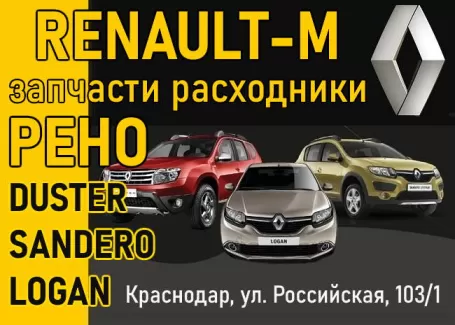 Renault-M запчасти Logan Duster Sandero Краснодар Renault-M запчасти Logan Duster Sandero Краснодар