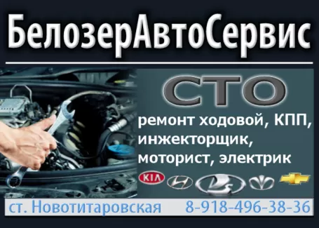 Автосервис БелозерАвтоСервис Новотитаровская Автосервис БелозерАвтоСервис Новотитаровская
