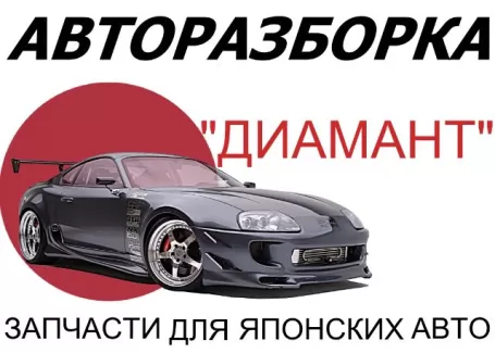Авторазбор японских авто ДИАМАНТ ст. Северская Авторазбор японских авто ДИАМАНТ ст. Северская
