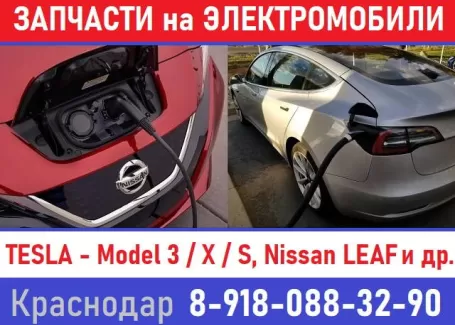 Запчасти на электромобили Краснодар Запчасти на электромобили Краснодар