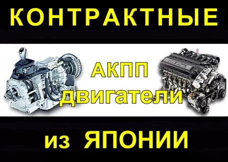 Контрактные японские двигатели, АКПП на Бершанской Краснодар Контрактные японские двигатели, АКПП на Бершанской Краснодар