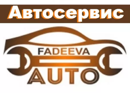 ФАДЕЕВА АВТО ремонт, обслуживание Японских авто Краснодар ФАДЕЕВА АВТО ремонт, обслуживание Японских авто Краснодар
