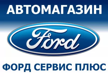 Магазин автозапчастей ФОРД СЕРВИС ПЛЮС Магазин автозапчастей ФОРД СЕРВИС ПЛЮС