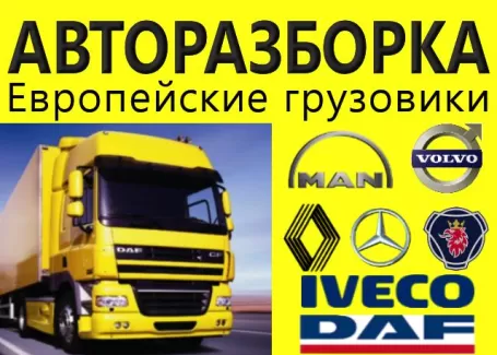 Авторазбор Европейских грузовиков Динская Авторазбор Европейских грузовиков Динская