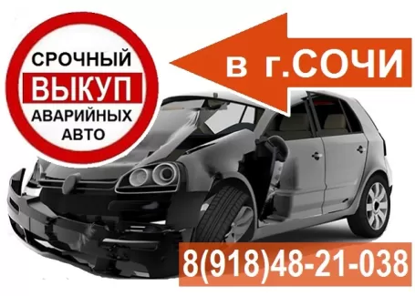 Выкуп битых авто срочно Сочи Выкуп битых авто срочно Сочи