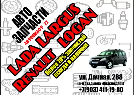 Запчасти Рено Логан Лада Ларгус Автопилот23 Краснодар Запчасти Рено Логан Лада Ларгус Автопилот23 Краснодар